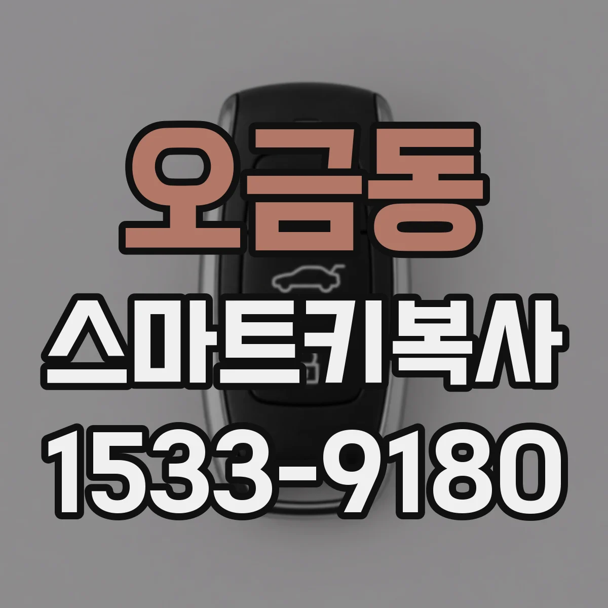 오금동 스마트키복사