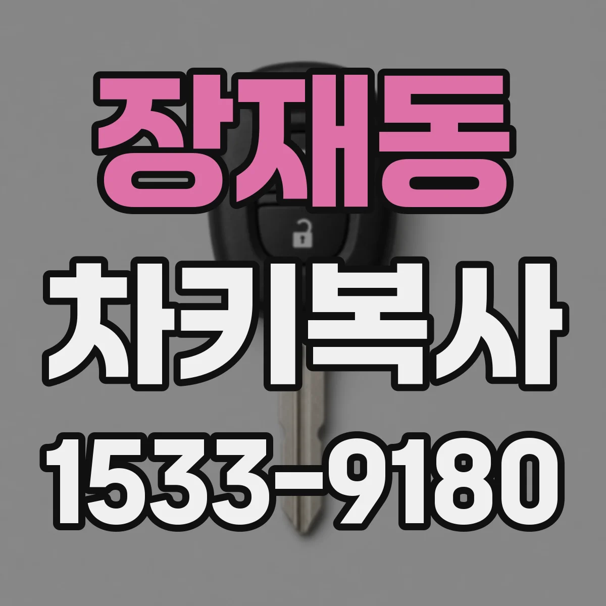 장재동 차키복사