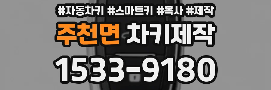 주천면 차키제작