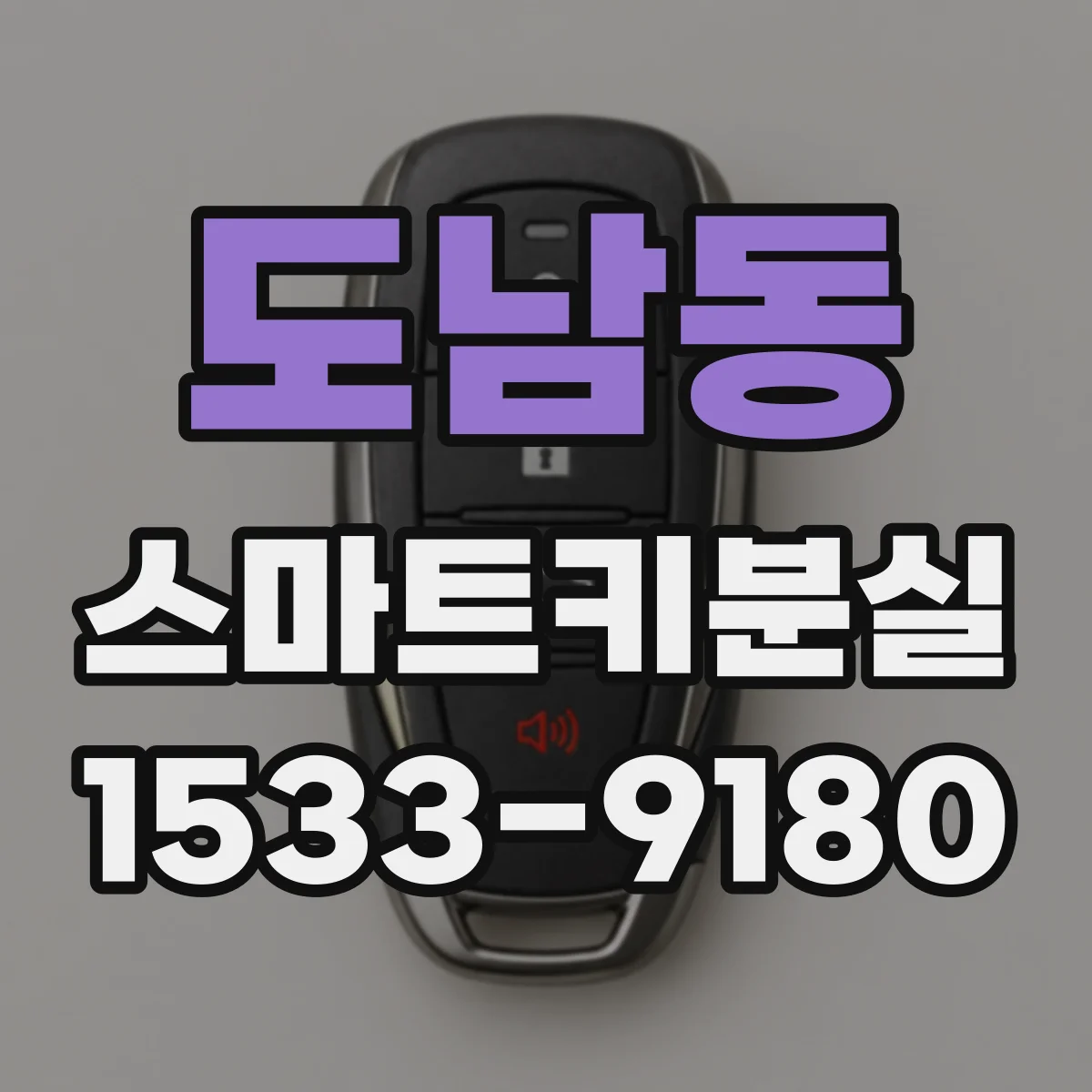 도남동 스마트키분실 시 차종에 따라 재등록 비용이 달라지는 포인트