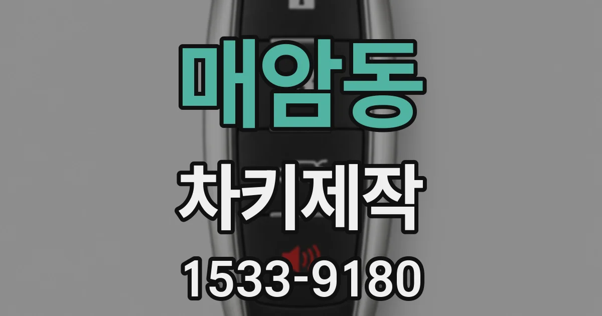 매암동 차키제작