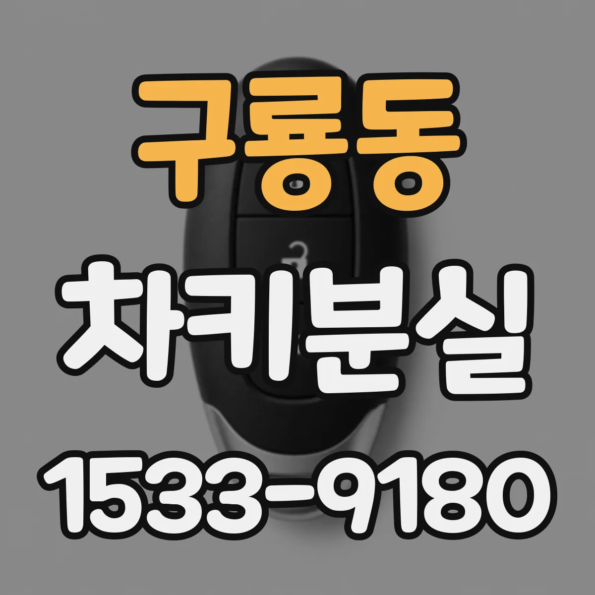구룡동 차키분실