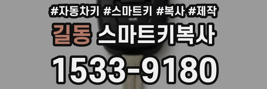 길동 스마트키복사