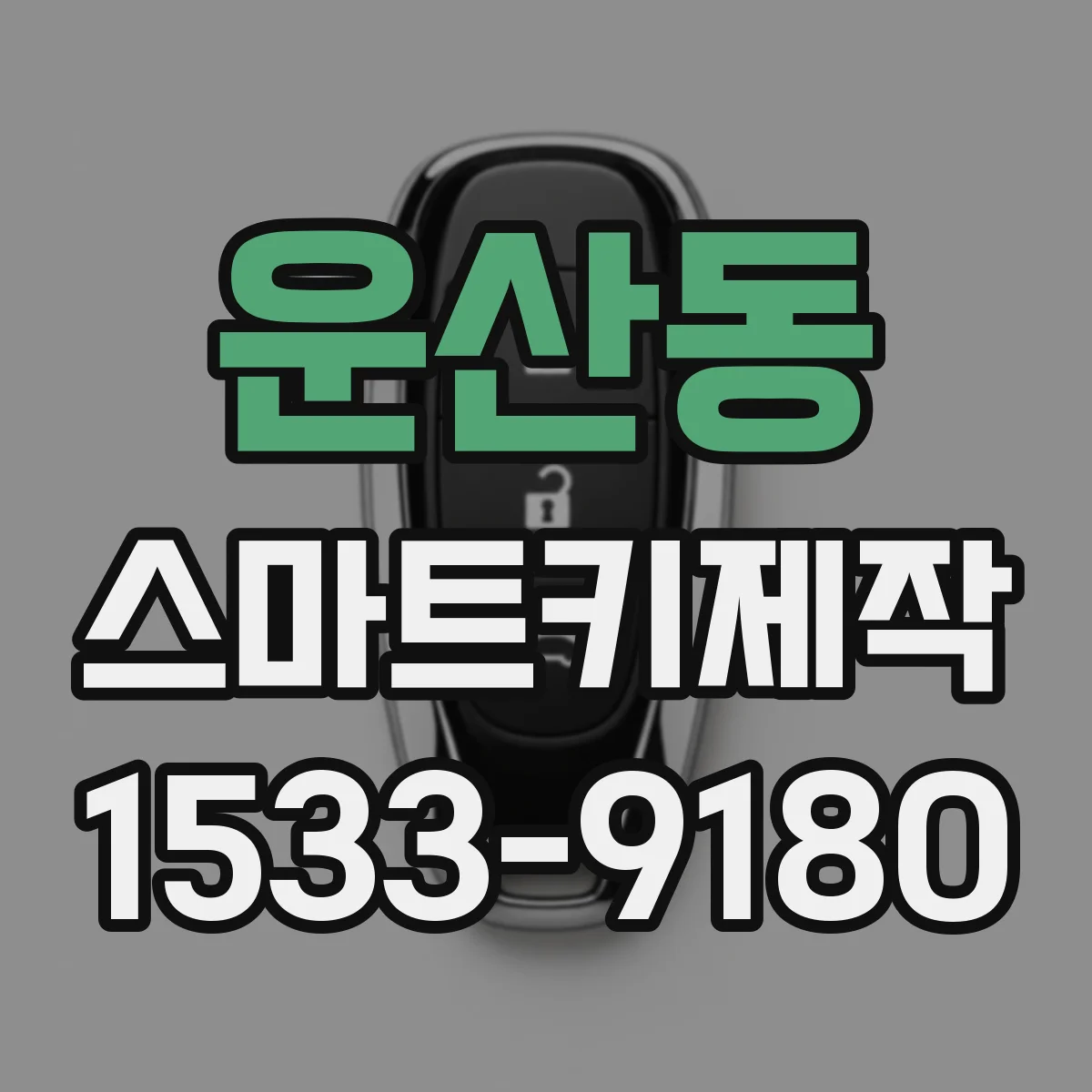 운산동 스마트키제작