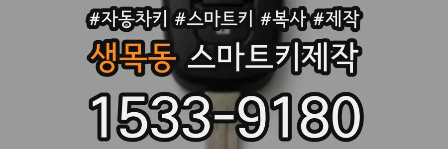 생목동 스마트키제작