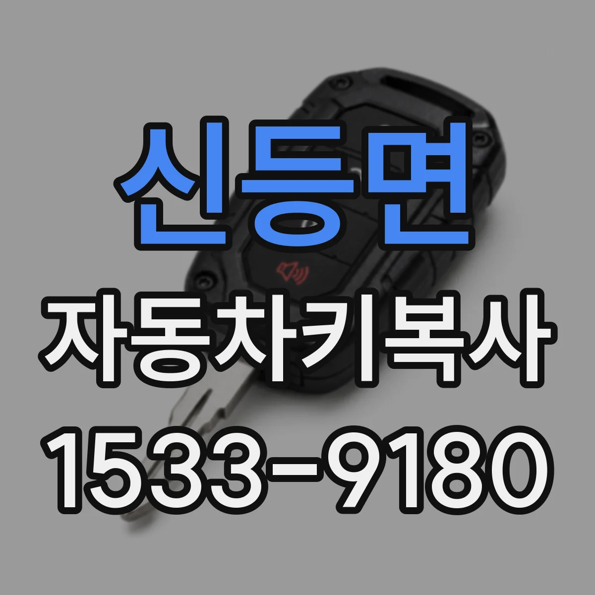 신등면 자동차키복사
