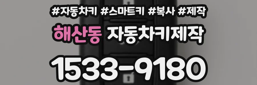 해산동 자동차키제작