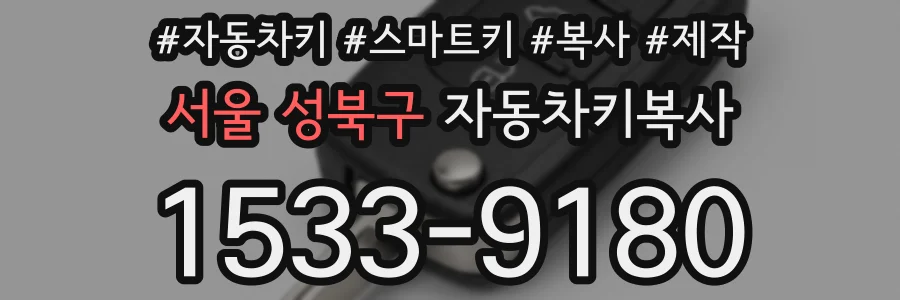 서울 성북구 자동차키복사