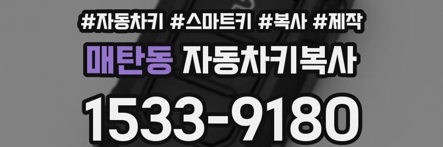 매탄동 자동차키복사