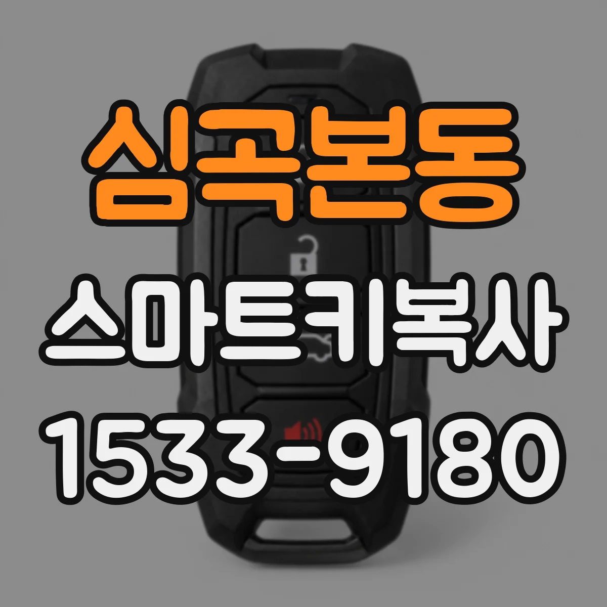 심곡본동 스마트키복사