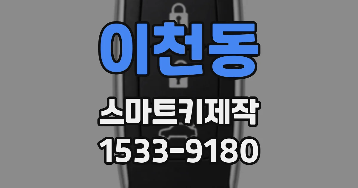 이천동 스마트키제작