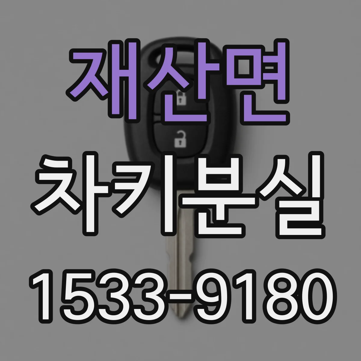 재산면 차키분실