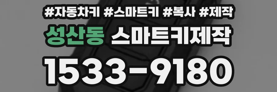 성산동 스마트키제작