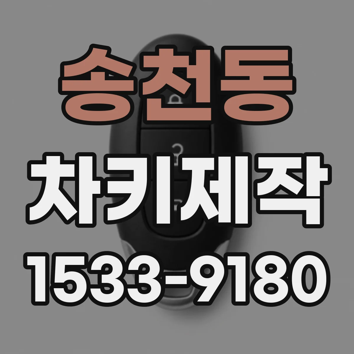 송천동 차키제작