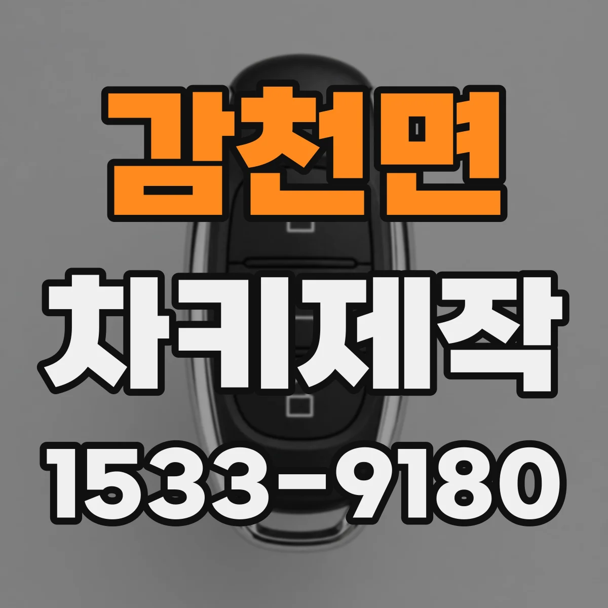 감천면 차키제작