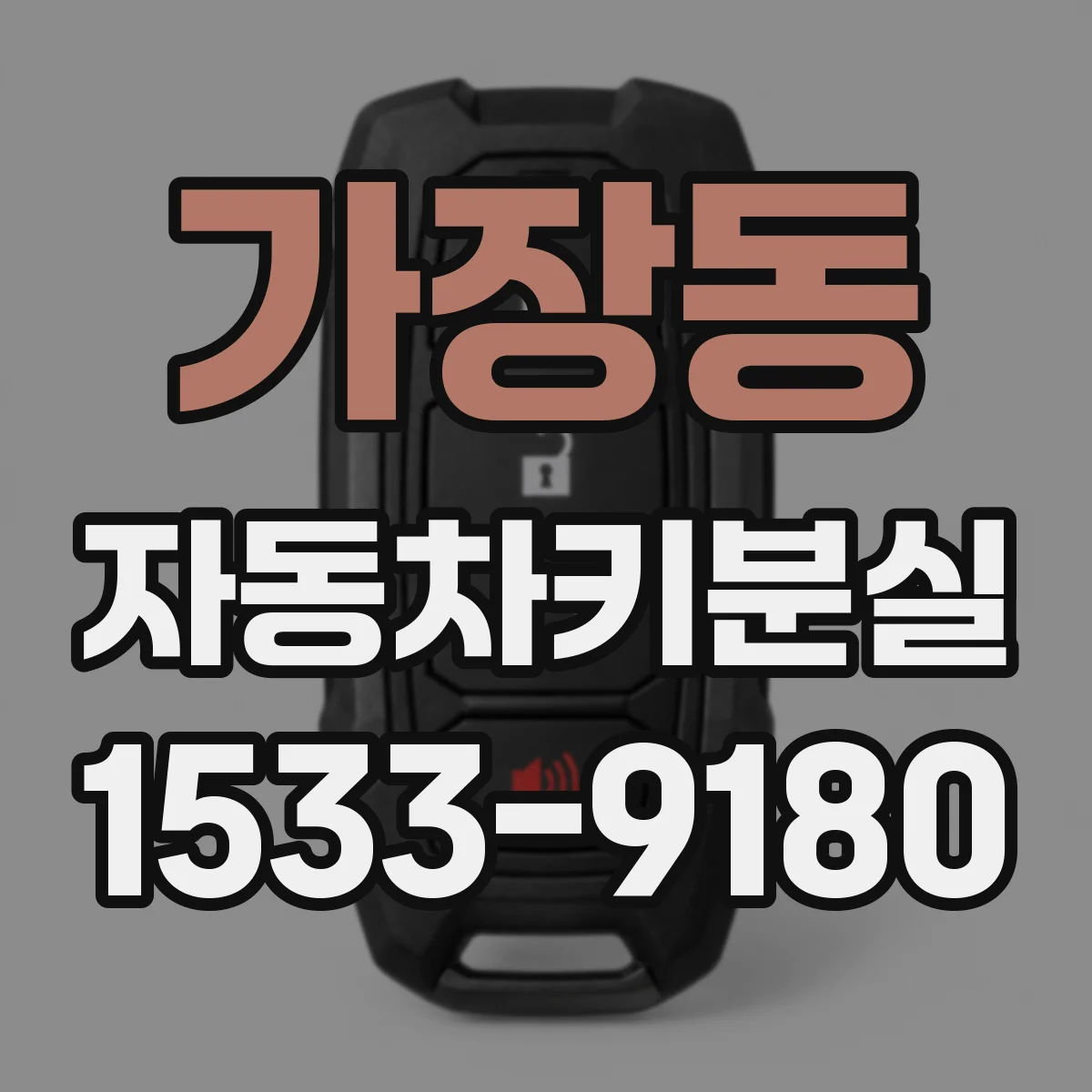 가장동 자동차키분실