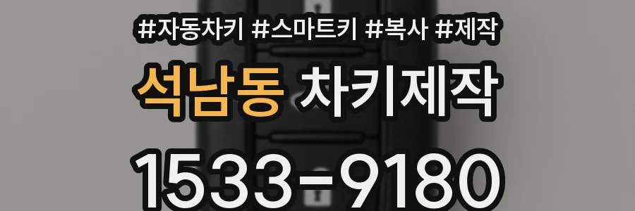 석남동 차키제작