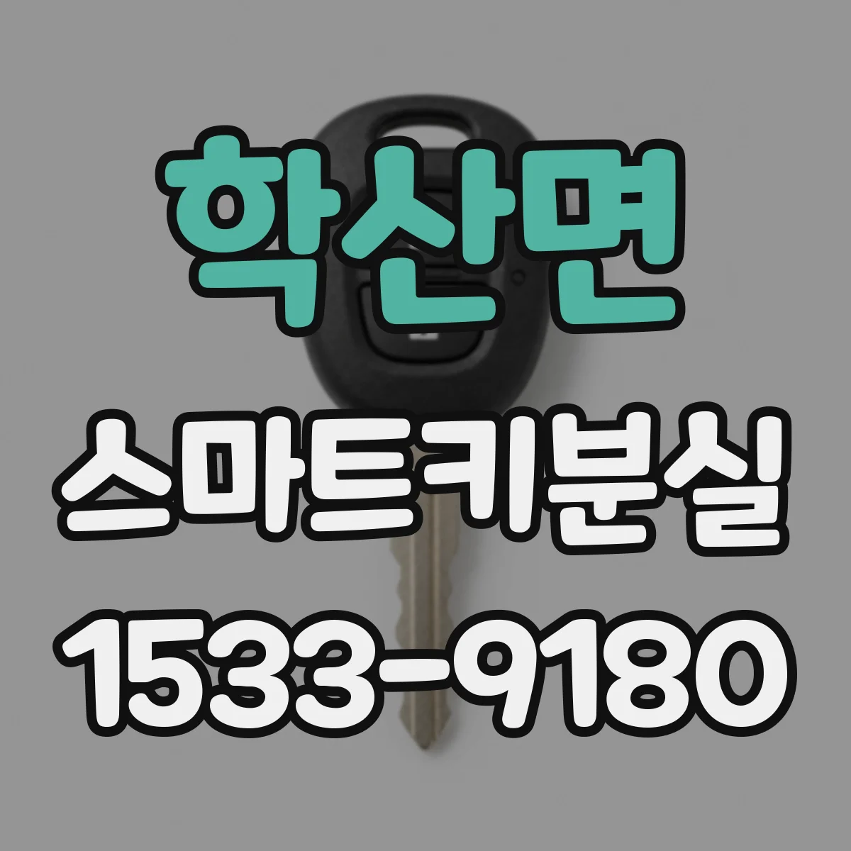 학산면 스마트키분실