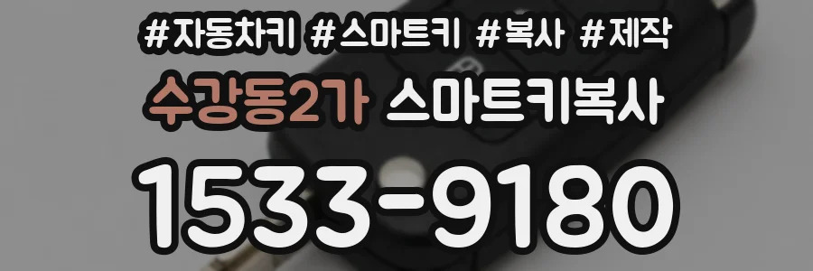 수강동2가 스마트키복사