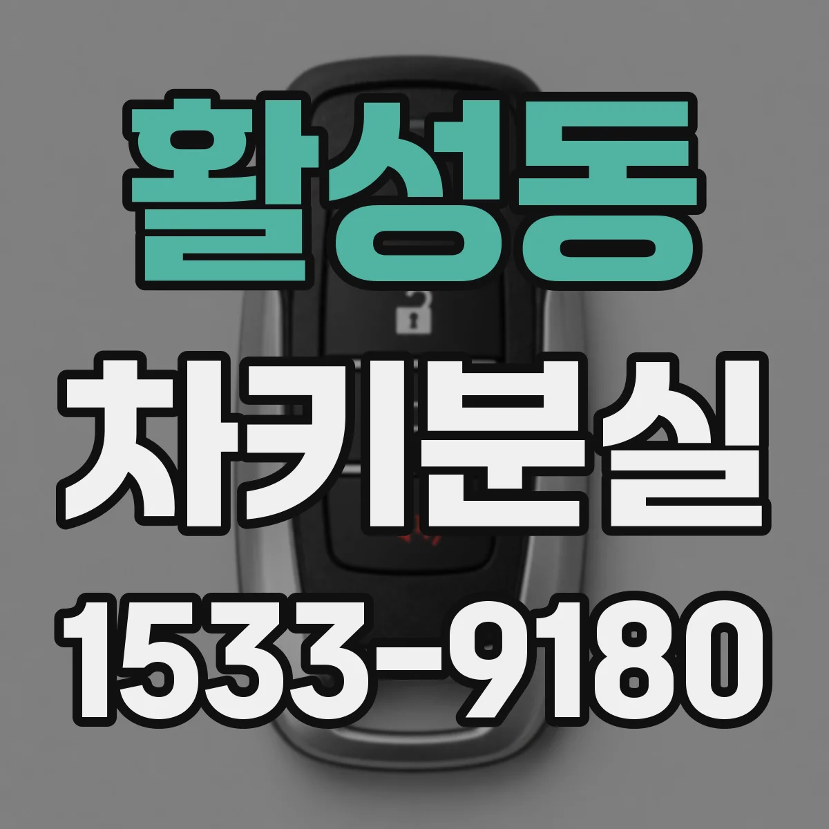 활성동 차키분실