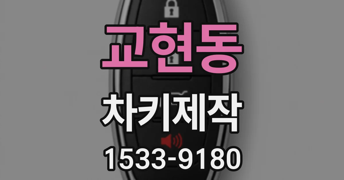교현동 차키제작