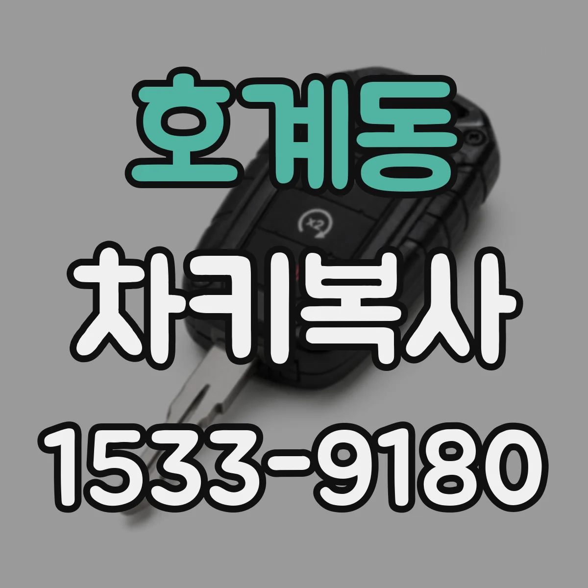 호계동 차키복사