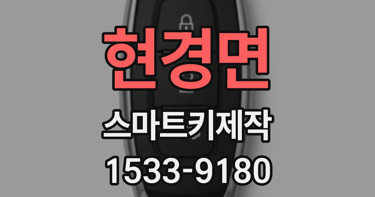현경면 스마트키제작