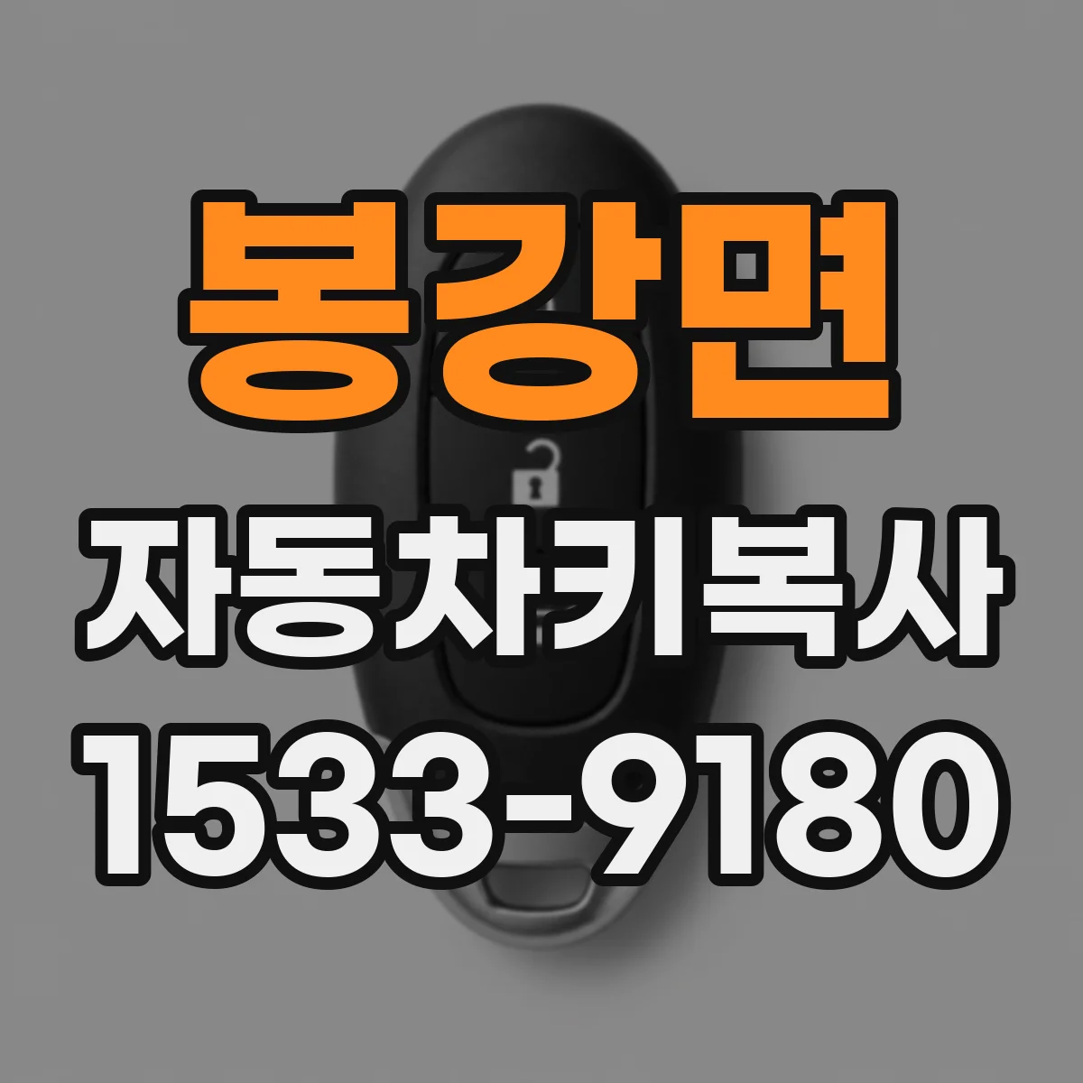 봉강면 자동차키복사