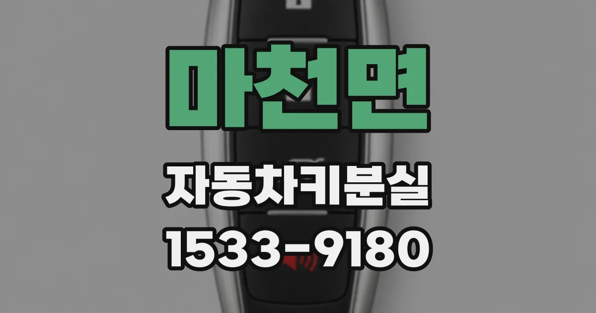 마천면 자동차키분실