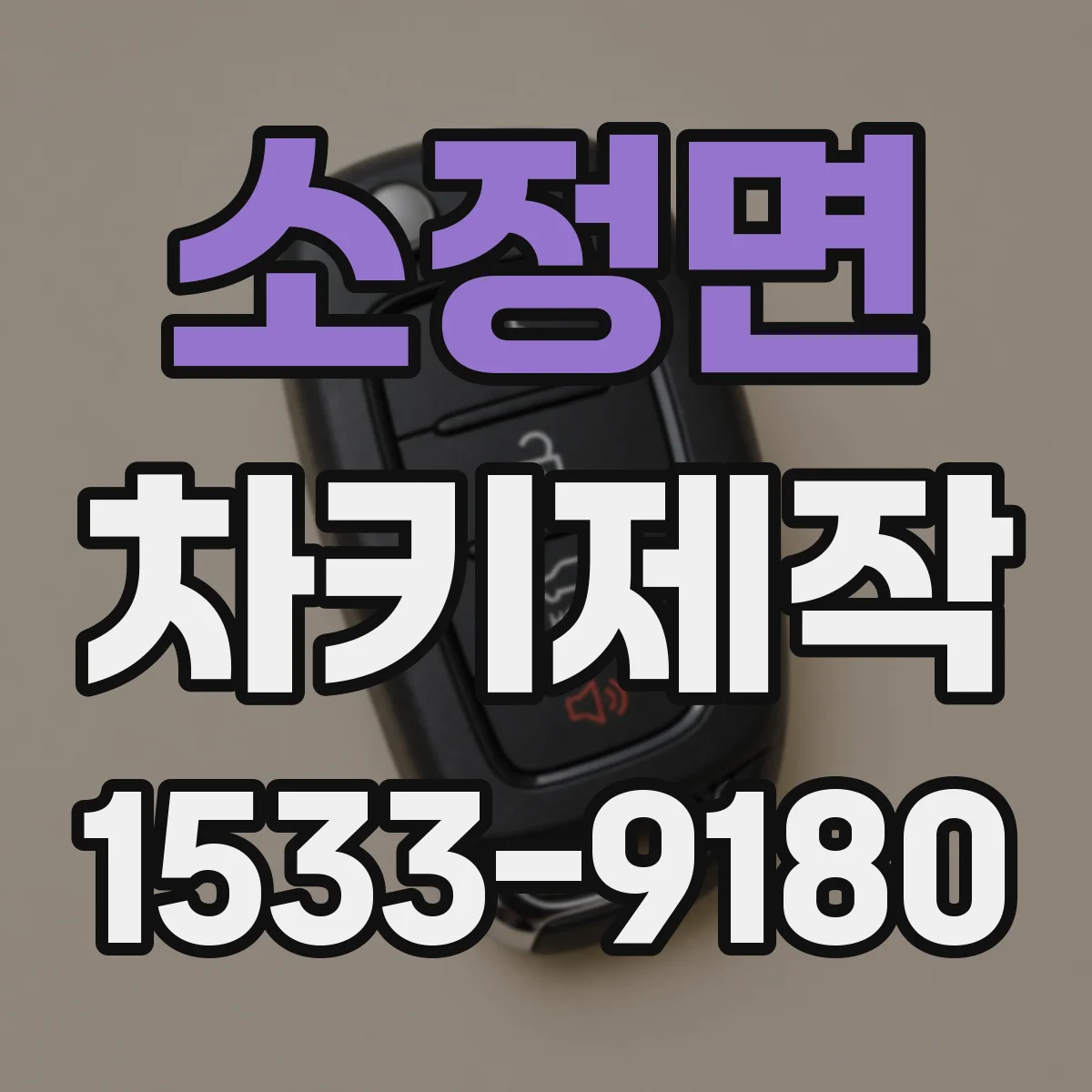 소정면 차키제작