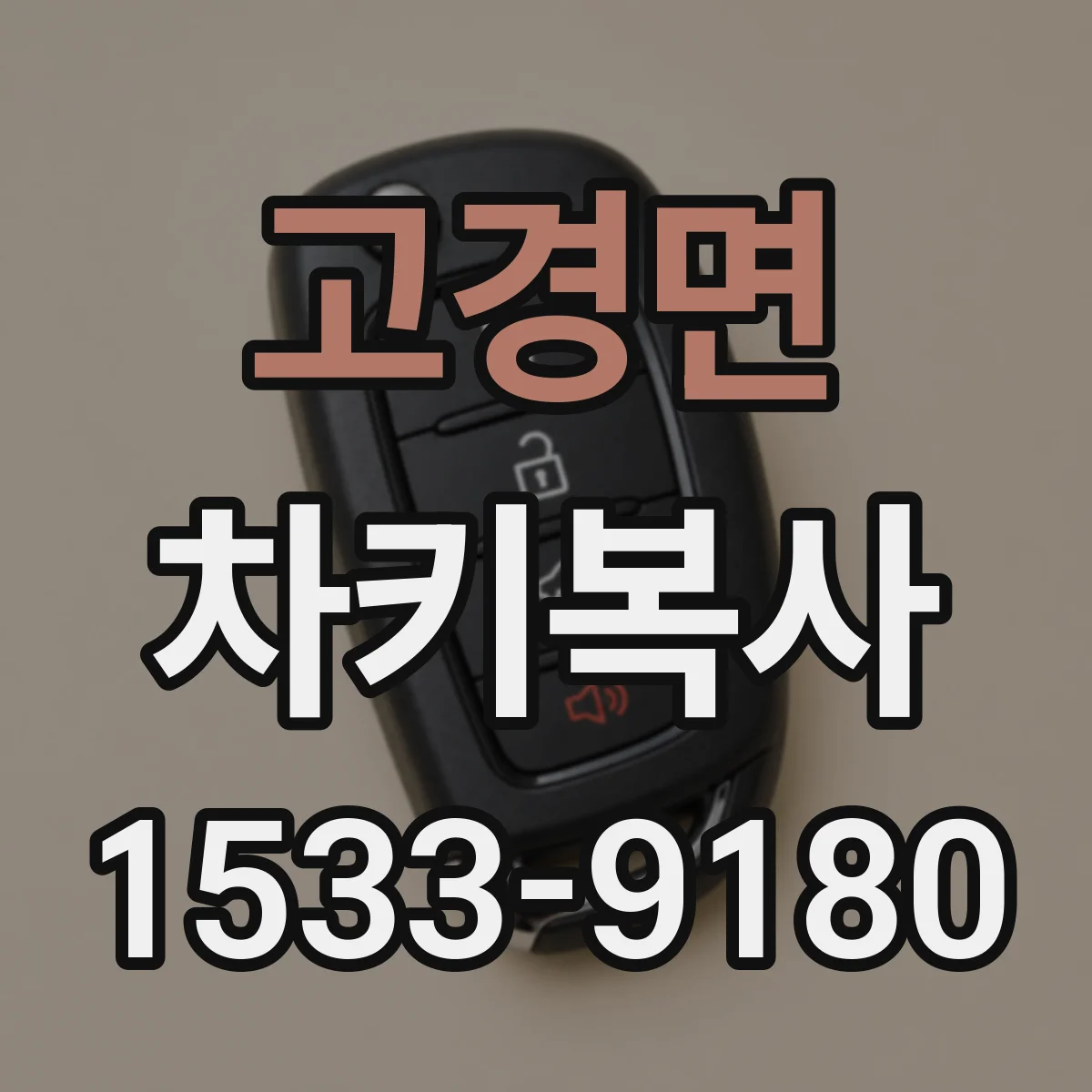 고경면 차키복사