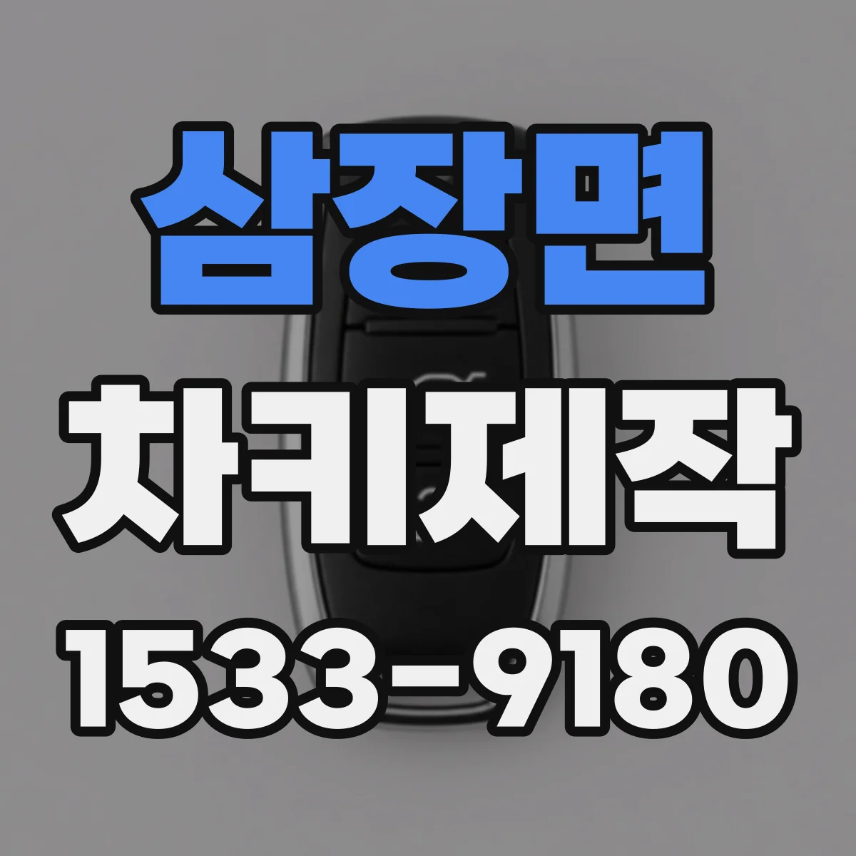 삼장면 차키제작