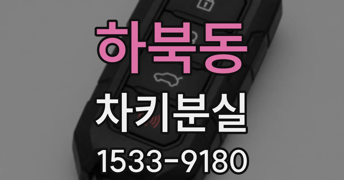 하북동 차키분실