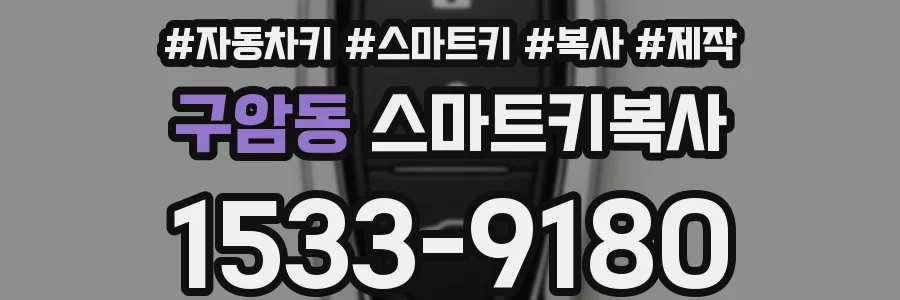 구암동 스마트키복사