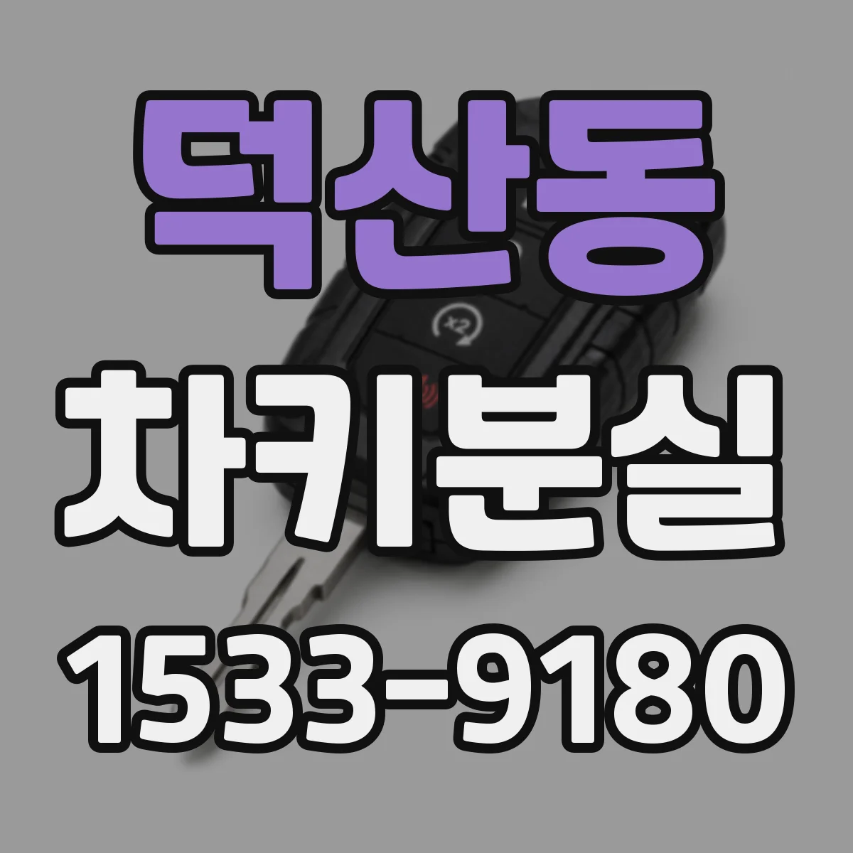 덕산동 차키분실