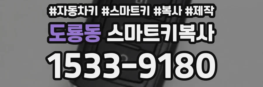 도룡동 스마트키복사