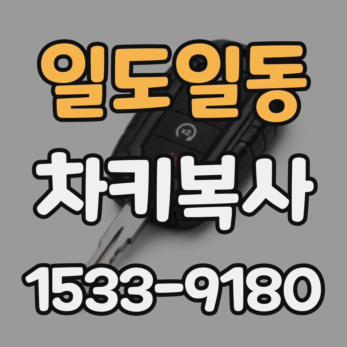 일도일동 차키복사