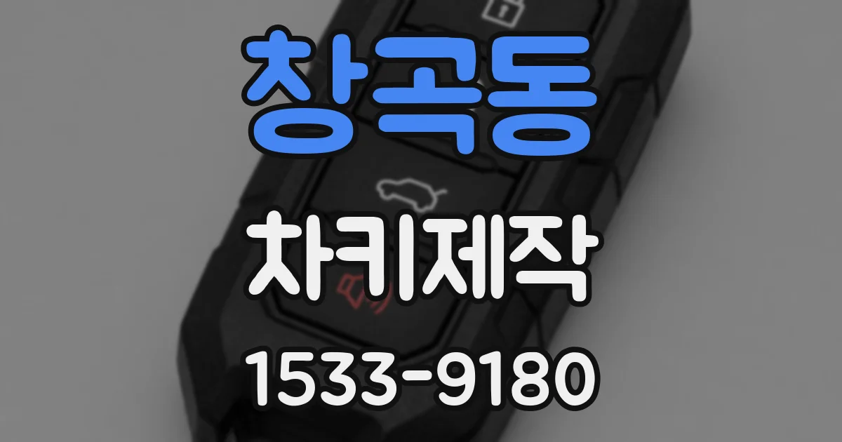 창곡동 차키제작