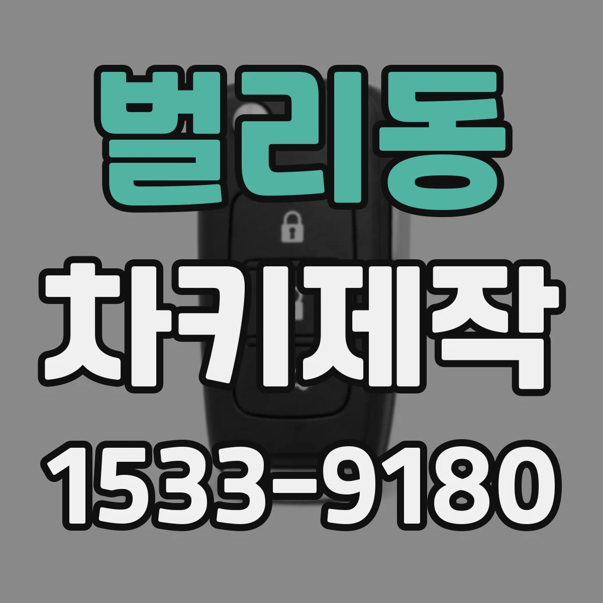 벌리동 차키제작
