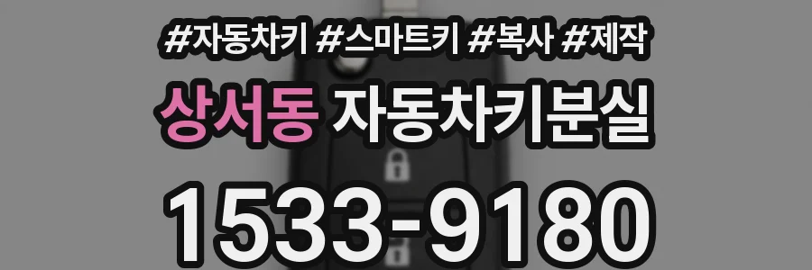 상서동 자동차키분실