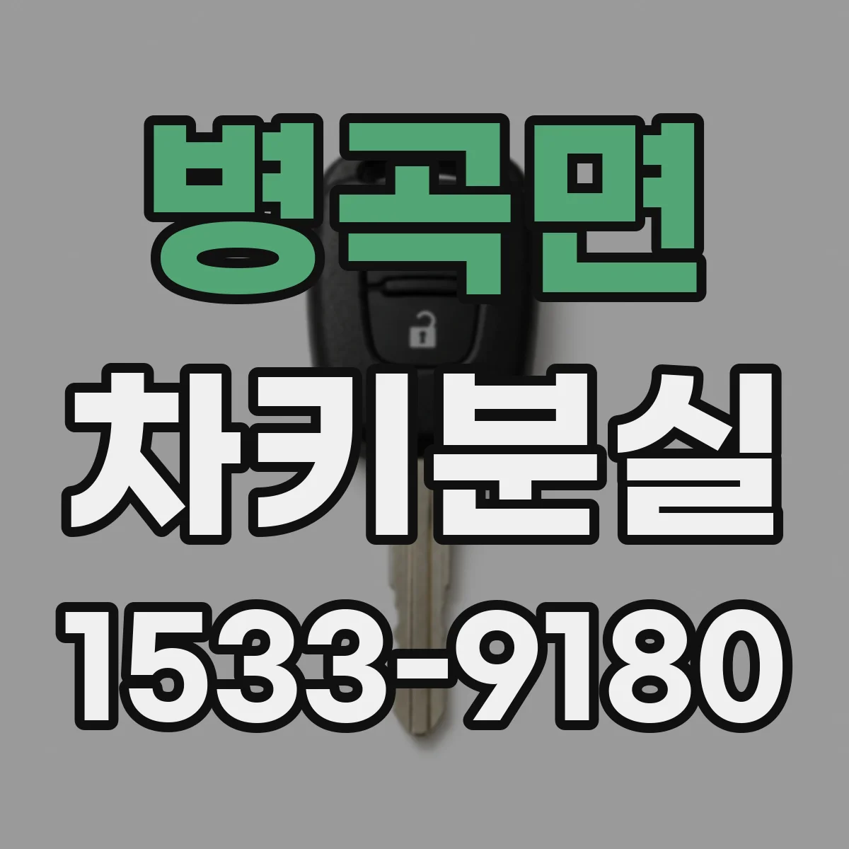 병곡면 차키분실