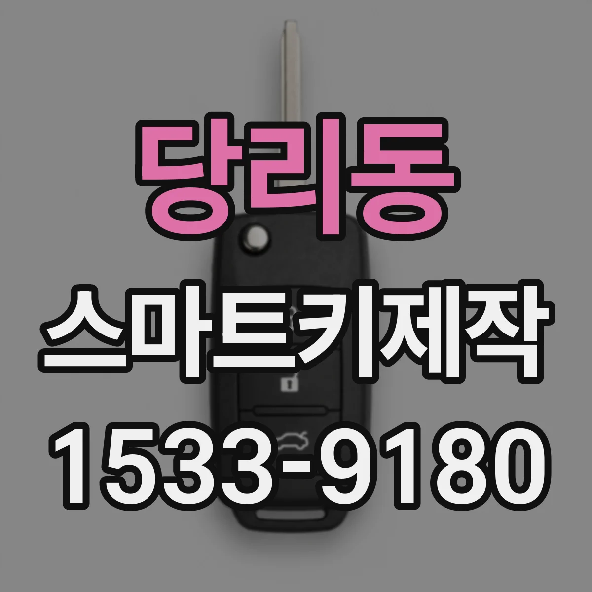 당리동 스마트키제작