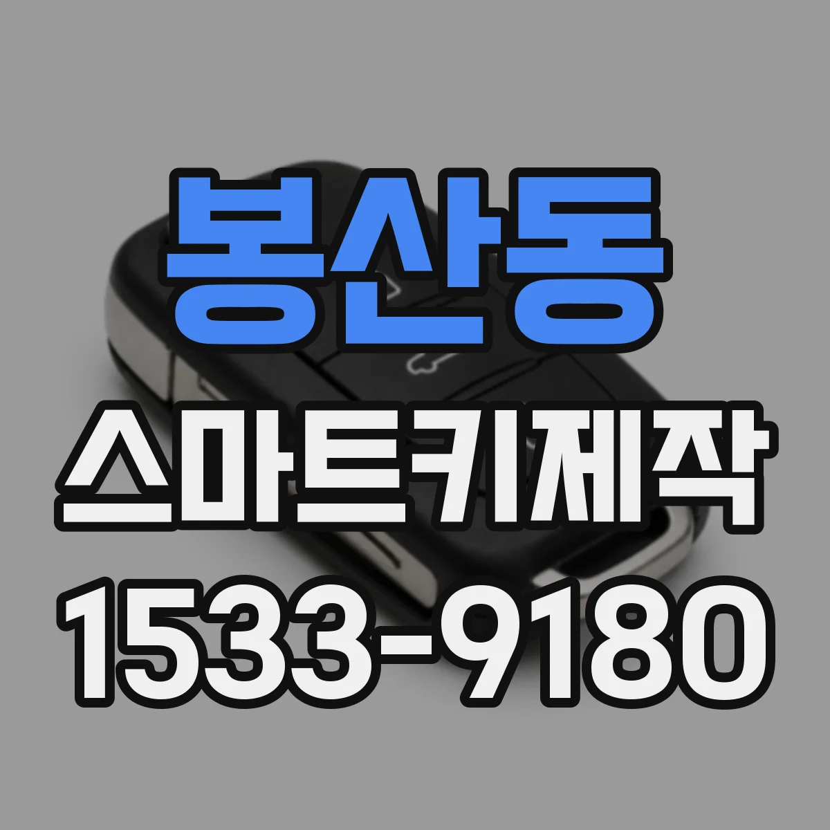 봉산동 스마트키제작