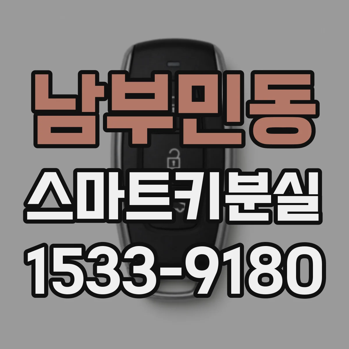 남부민동 스마트키분실