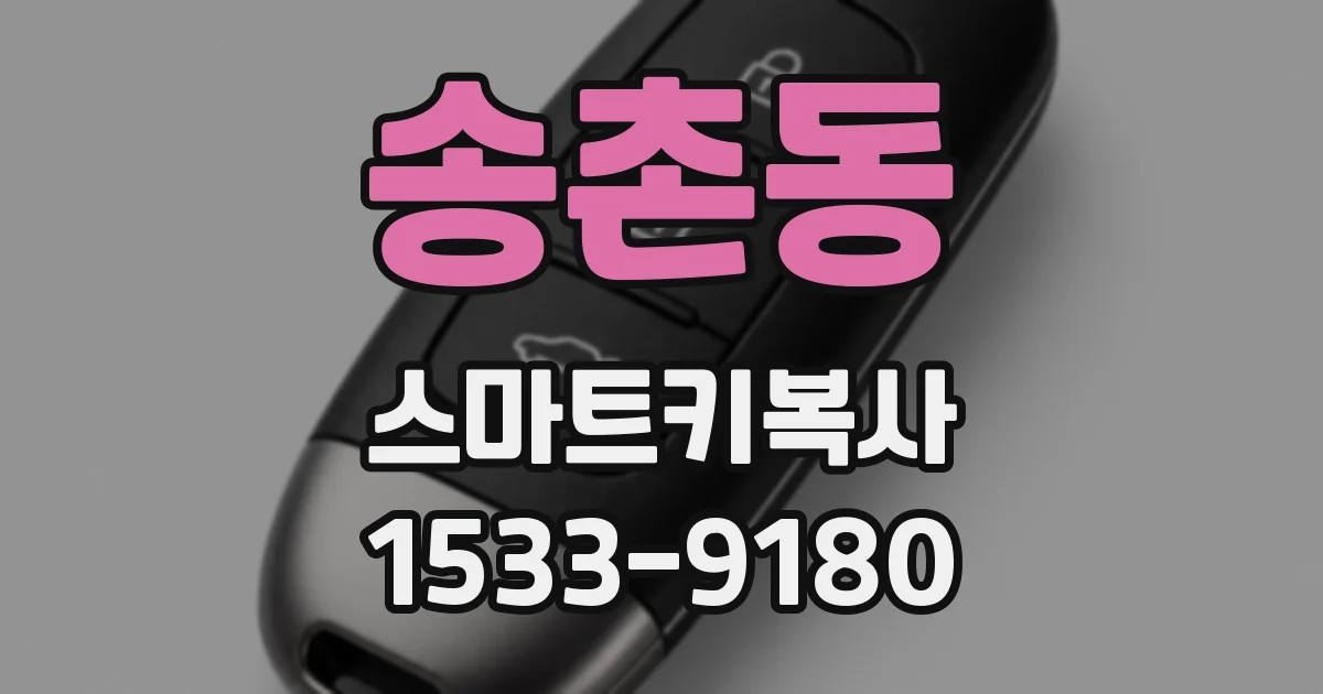 송촌동 스마트키복사