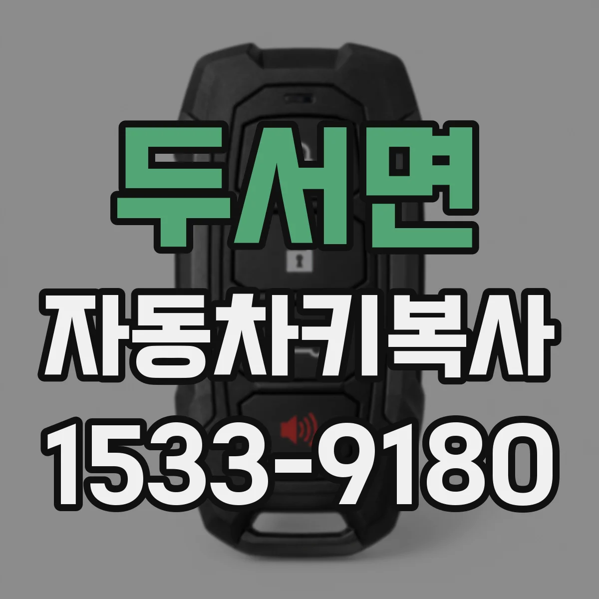 두서면 자동차키복사