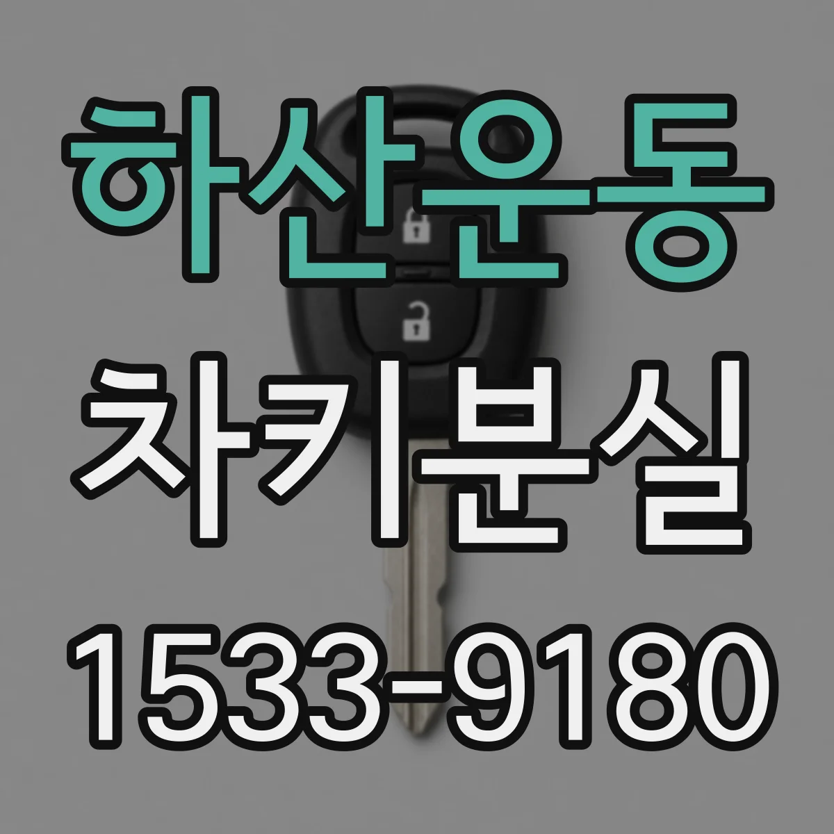 하산운동 차키분실
