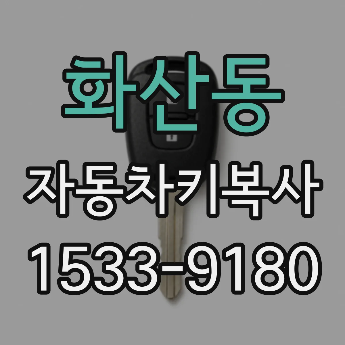 화산동 자동차키복사