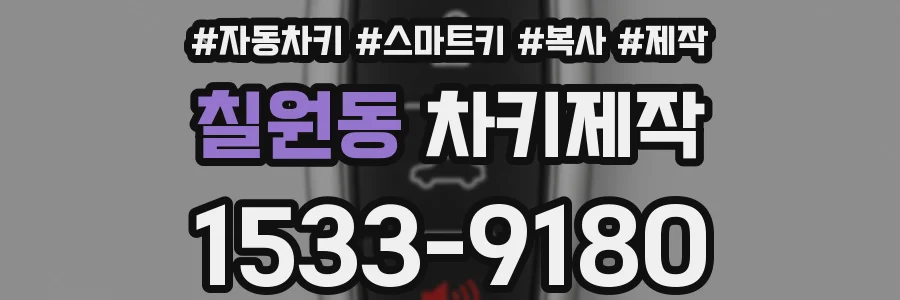 칠원동 차키제작