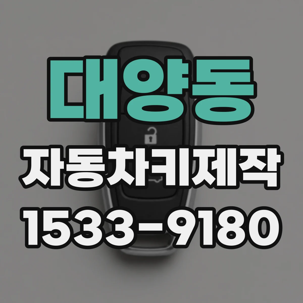 대양동 자동차키제작